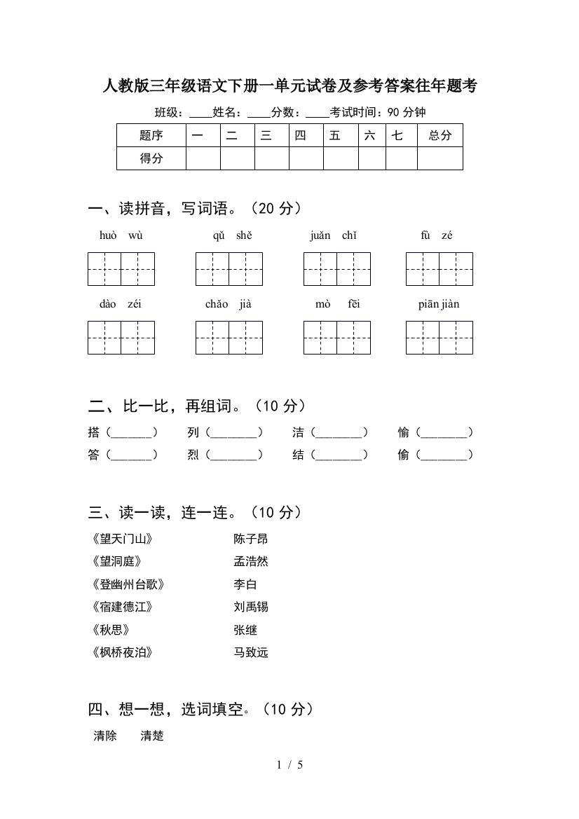 人教版三年级语文下册一单元试卷及参考答案往年题考