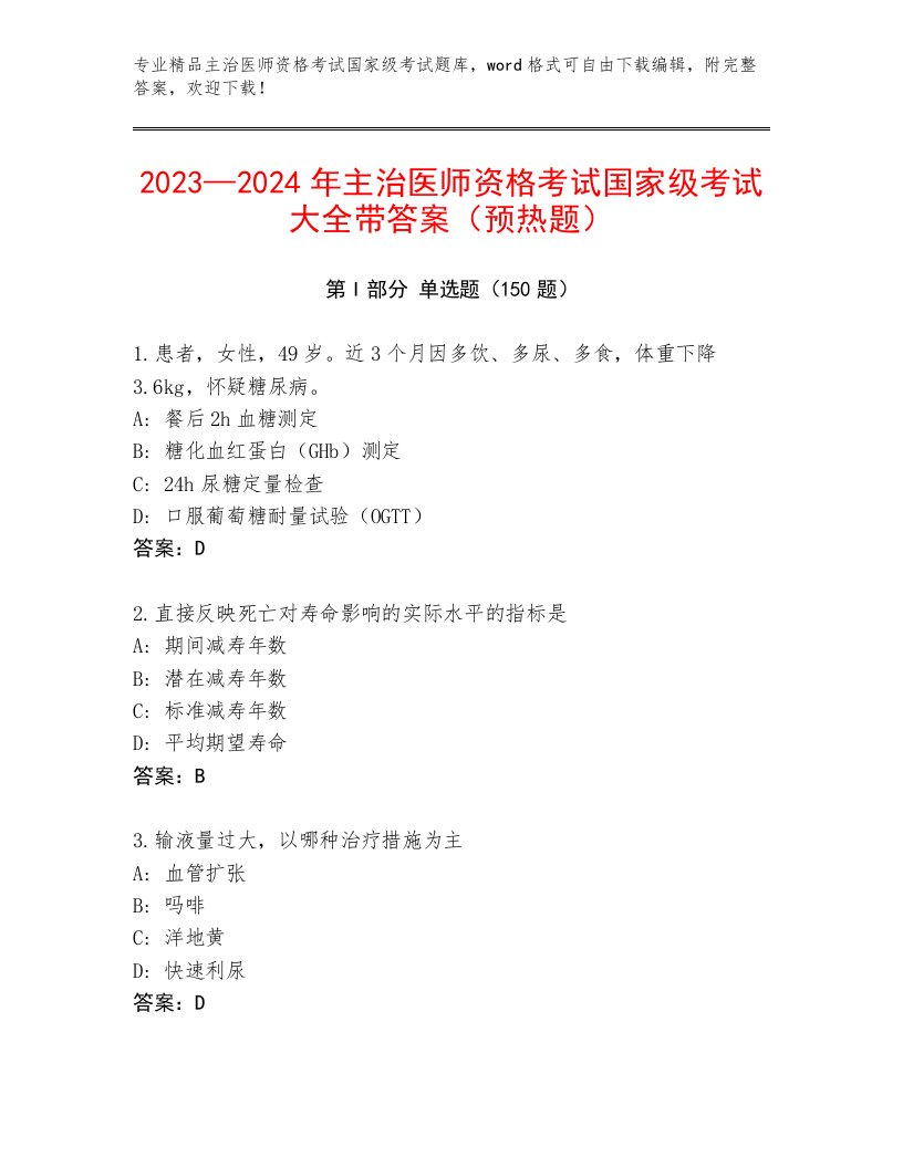 2022—2023年主治医师资格考试国家级考试精选题库及解析答案