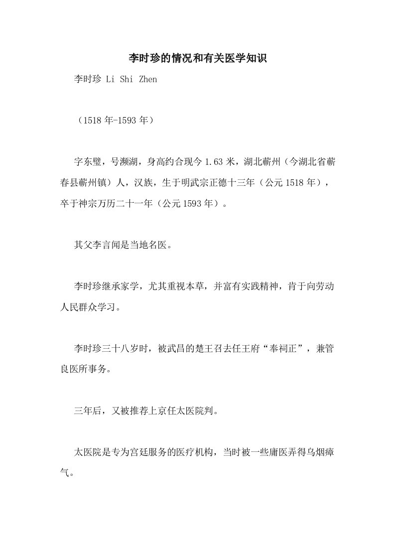 李时珍的情况和有关医学知识