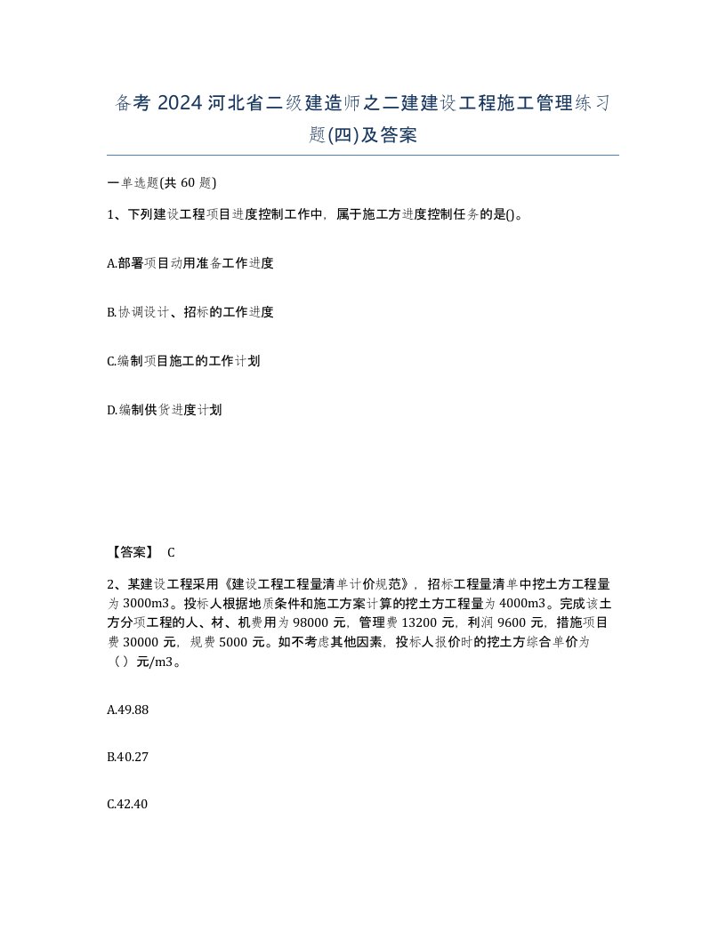 备考2024河北省二级建造师之二建建设工程施工管理练习题四及答案