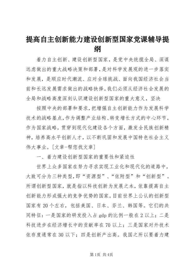 6提高自主创新能力建设创新型国家党课辅导提纲