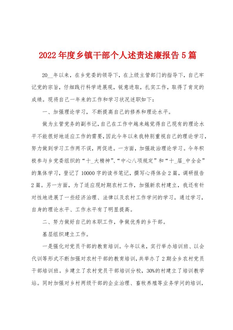 2022年度乡镇干部个人述责述廉报告5篇