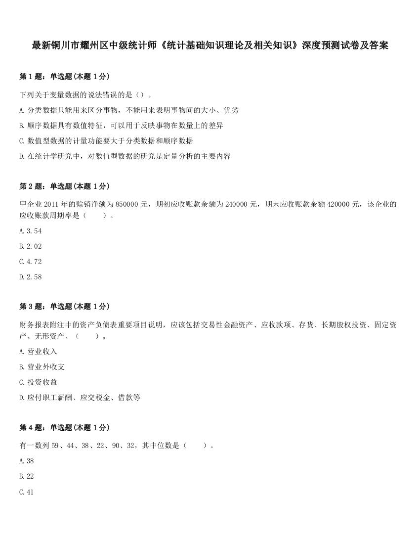 最新铜川市耀州区中级统计师《统计基础知识理论及相关知识》深度预测试卷及答案