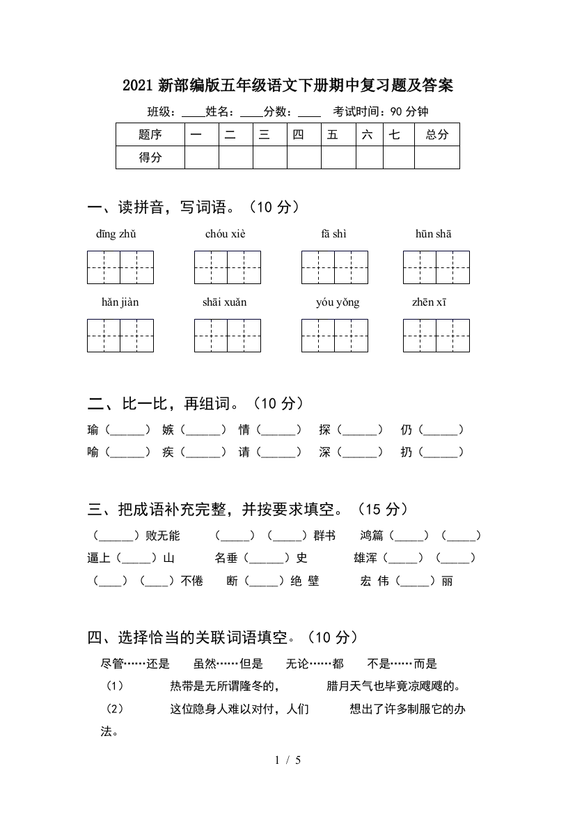 2021新部编版五年级语文下册期中复习题及答案