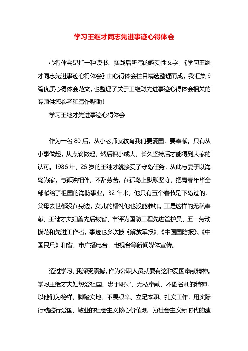 学习王继才同志先进事迹心得体会