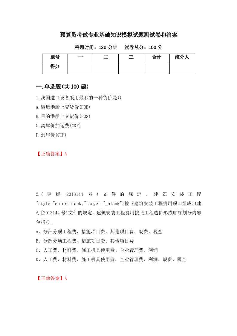 预算员考试专业基础知识模拟试题测试卷和答案17