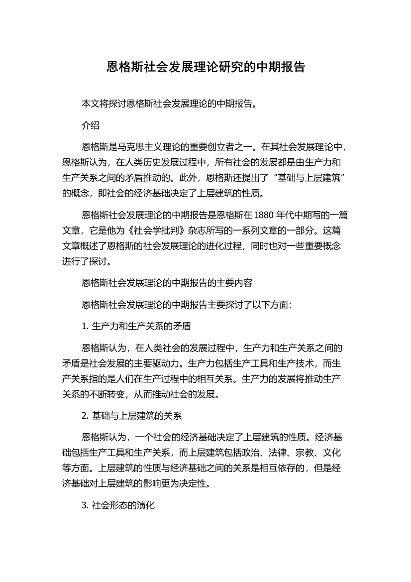 恩格斯社会发展理论研究的中期报告