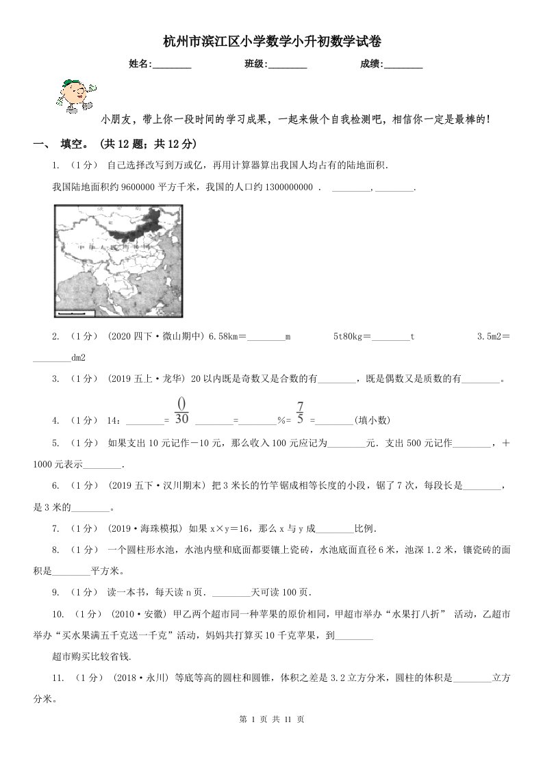 杭州市滨江区小学数学小升初数学试卷