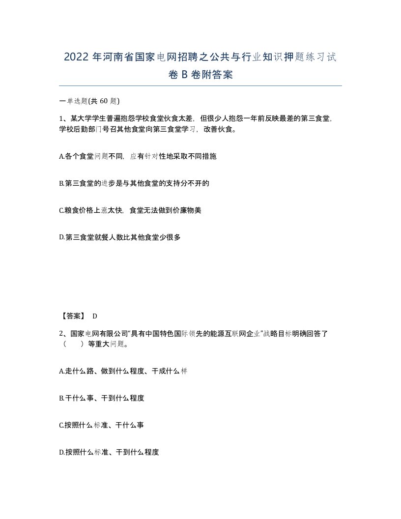 2022年河南省国家电网招聘之公共与行业知识押题练习试卷B卷附答案