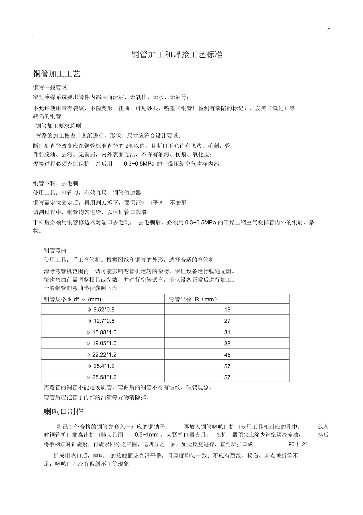 铜管加工和焊接工艺标准规范标准