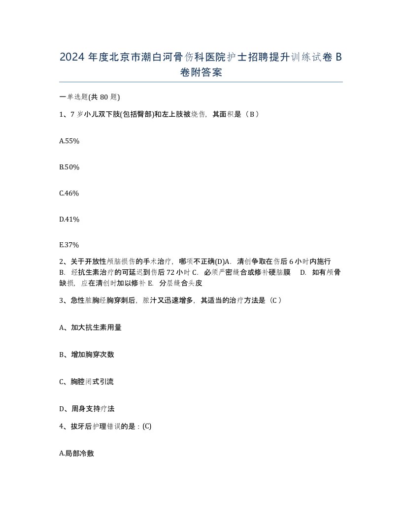 2024年度北京市潮白河骨伤科医院护士招聘提升训练试卷B卷附答案