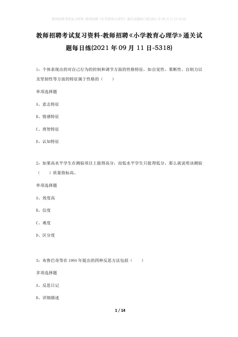 教师招聘考试复习资料-教师招聘小学教育心理学通关试题每日练2021年09月11日-5318