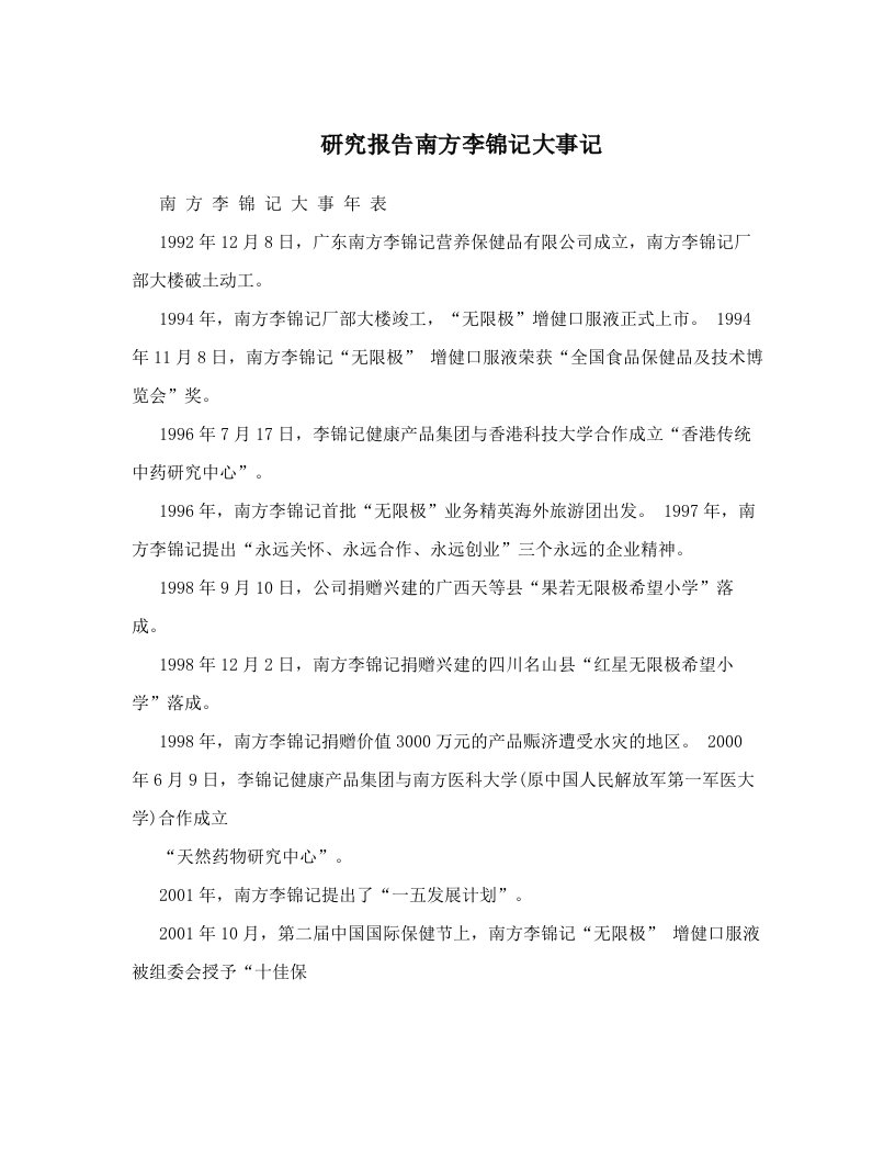 研究报告南方李锦记大事记