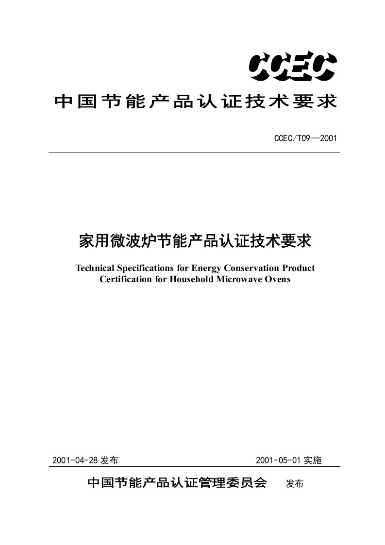家用微波炉节能产品认证技术要求