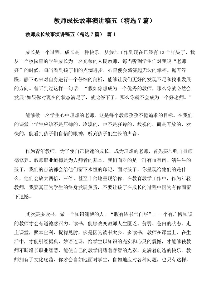 教师成长故事演讲稿五（精选7篇）