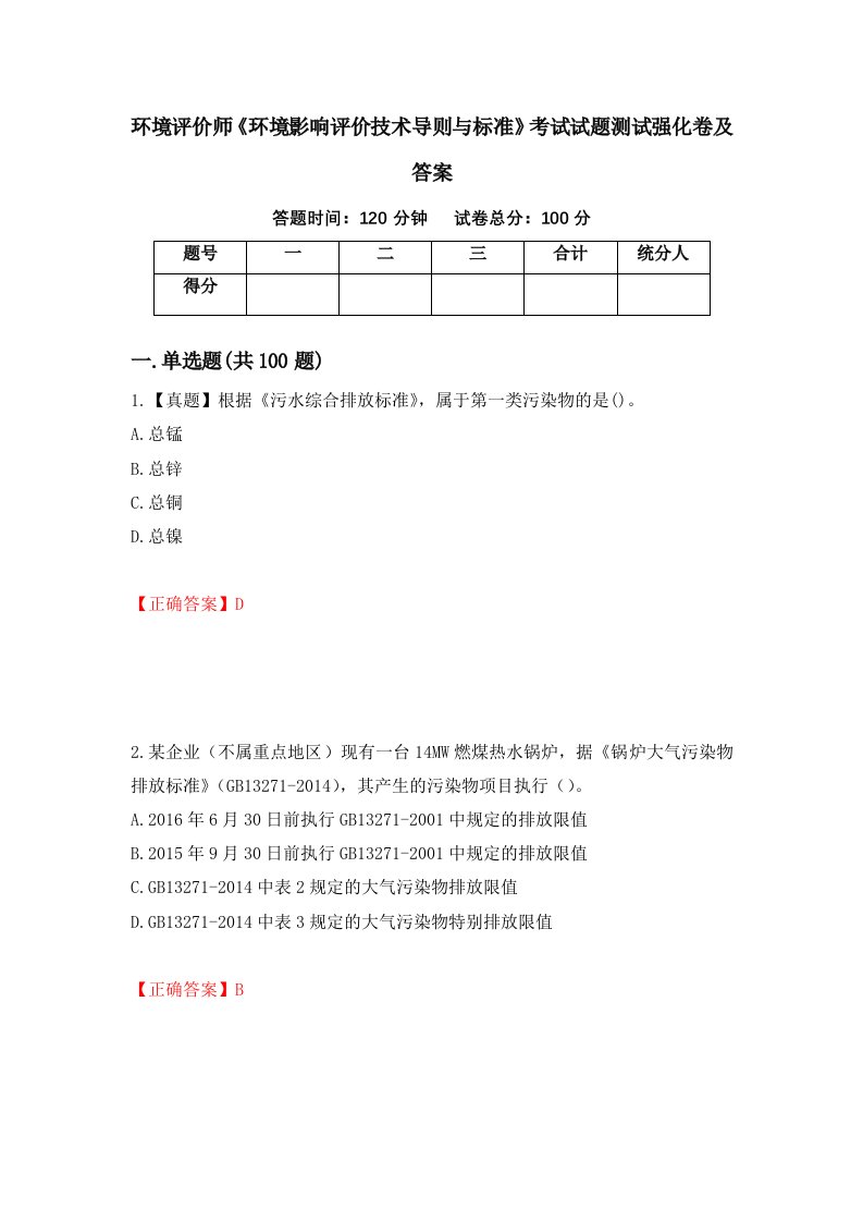 环境评价师环境影响评价技术导则与标准考试试题测试强化卷及答案44