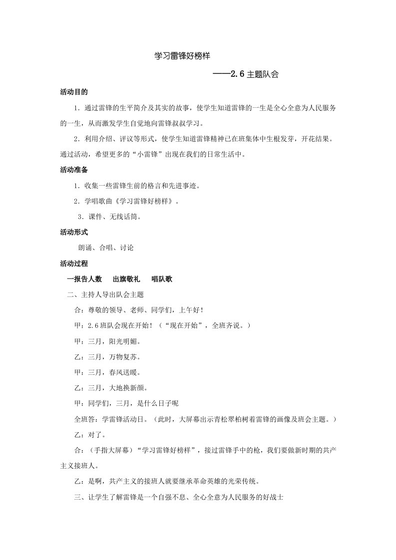 学习雷锋好榜样主题班会教案小学