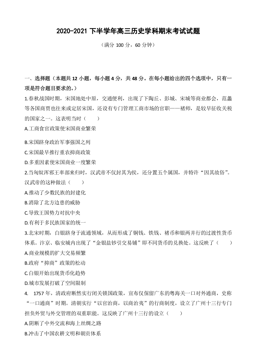 黑龙江省阿萨密山市牡丹江管理局高级中学2021届高三上学期期末考试历史试题