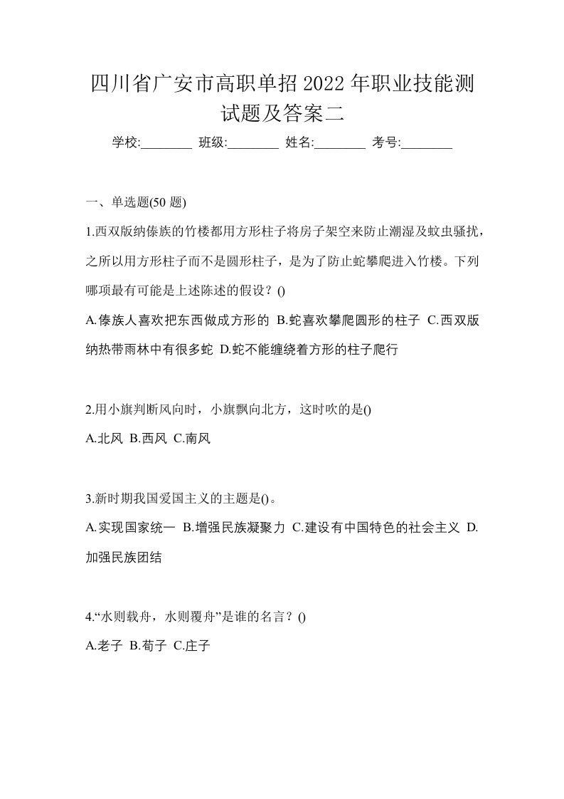 四川省广安市高职单招2022年职业技能测试题及答案二