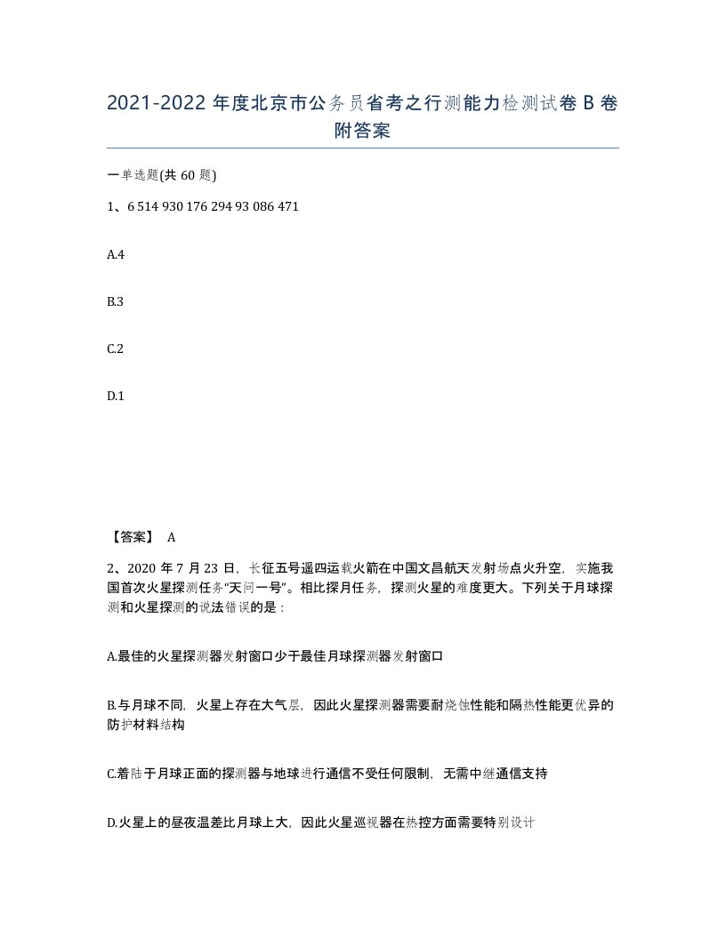 2021-2022年度北京市公务员省考之行测能力检测试卷B卷附答案