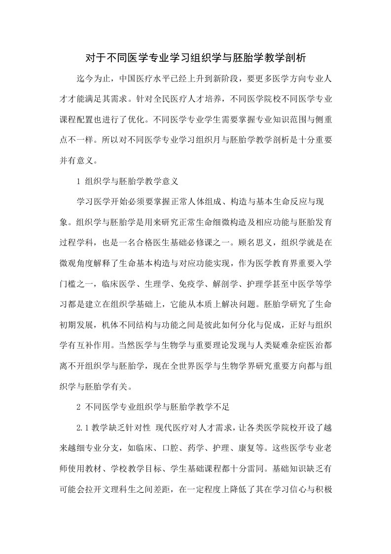 对于不同医学专业学习组织学与胚胎学教学的探讨