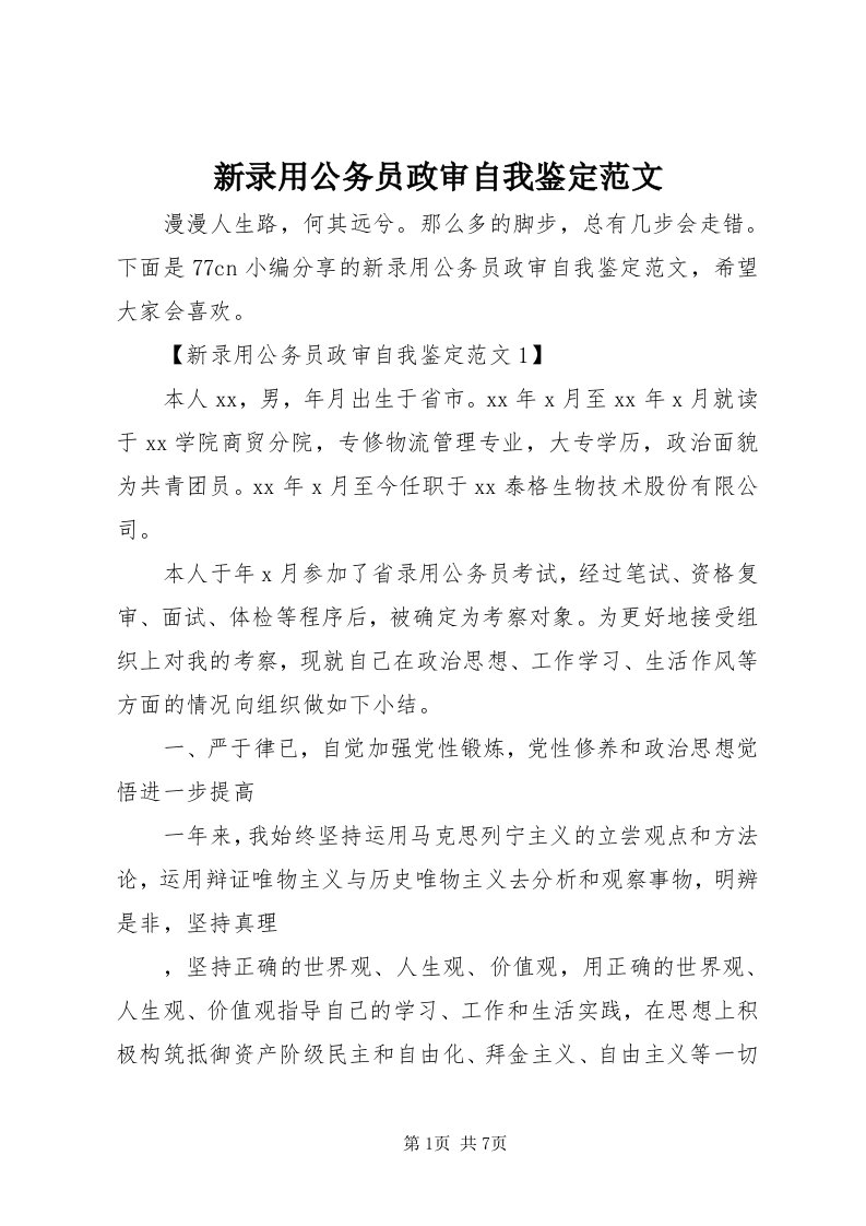 7新录用公务员政审自我鉴定范文