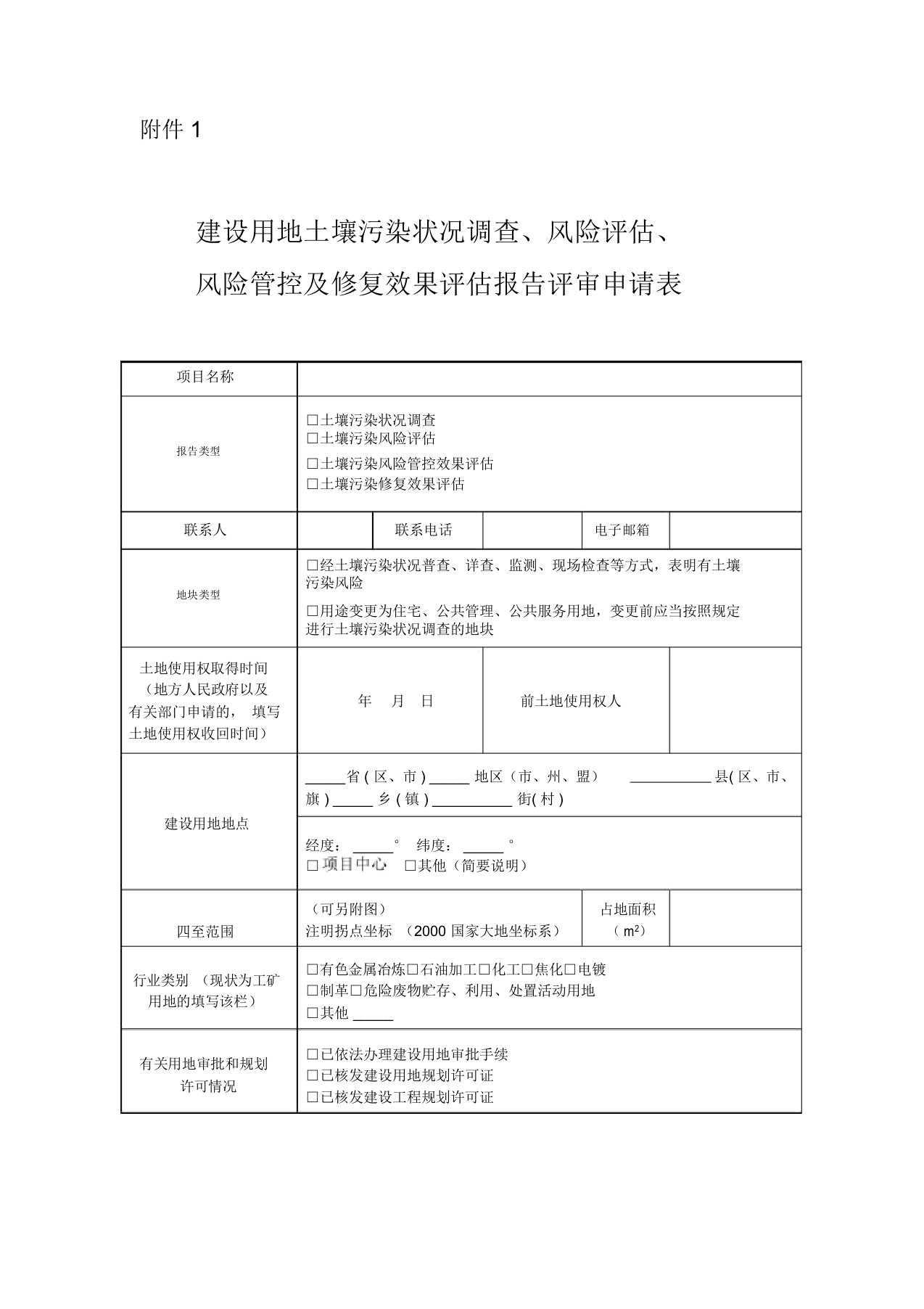 建设用地土壤污染状况调查、风险评估、风险管控及修复效果评估报告评审申请表