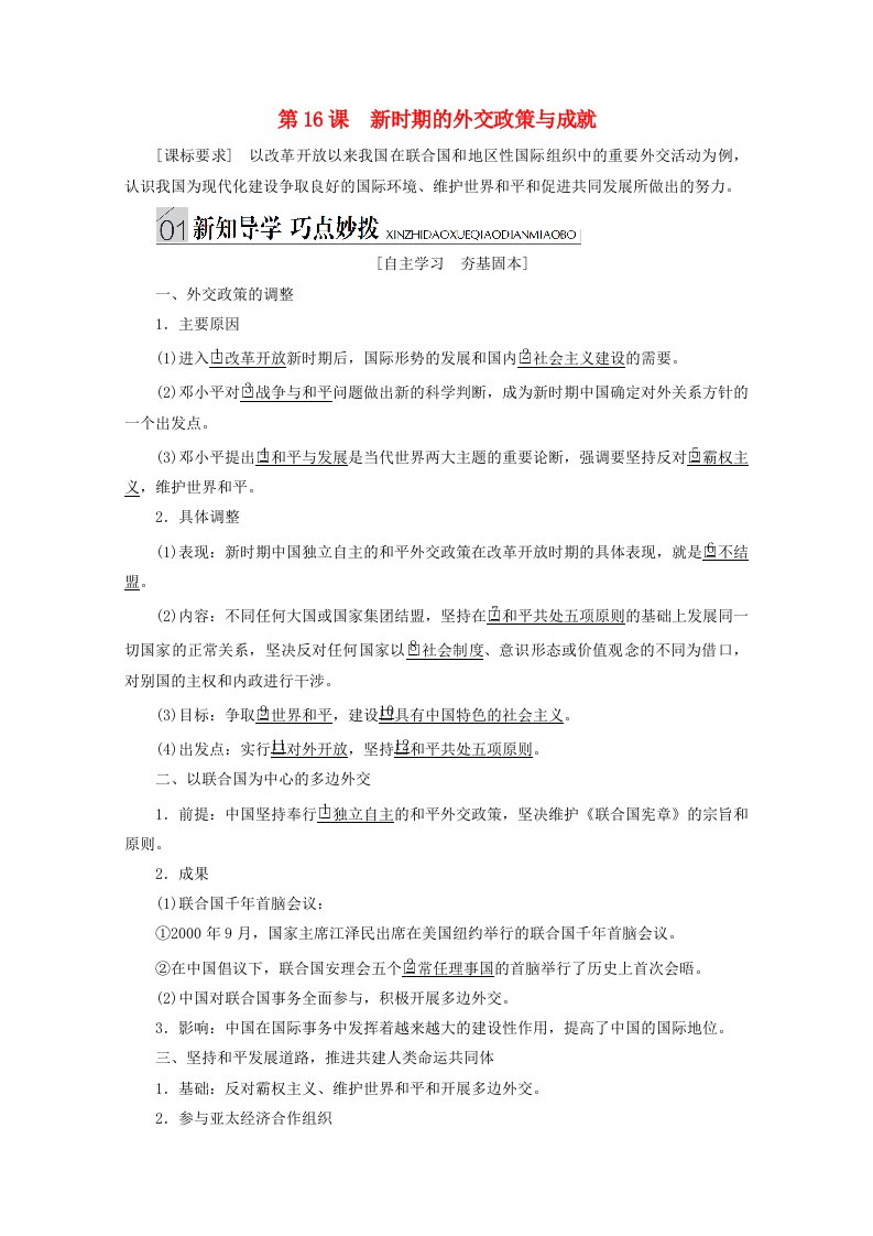 同步导学提分高中历史专题五现代中国的对外关系第16课新时期的外交政策与成就导学案人民版必修1