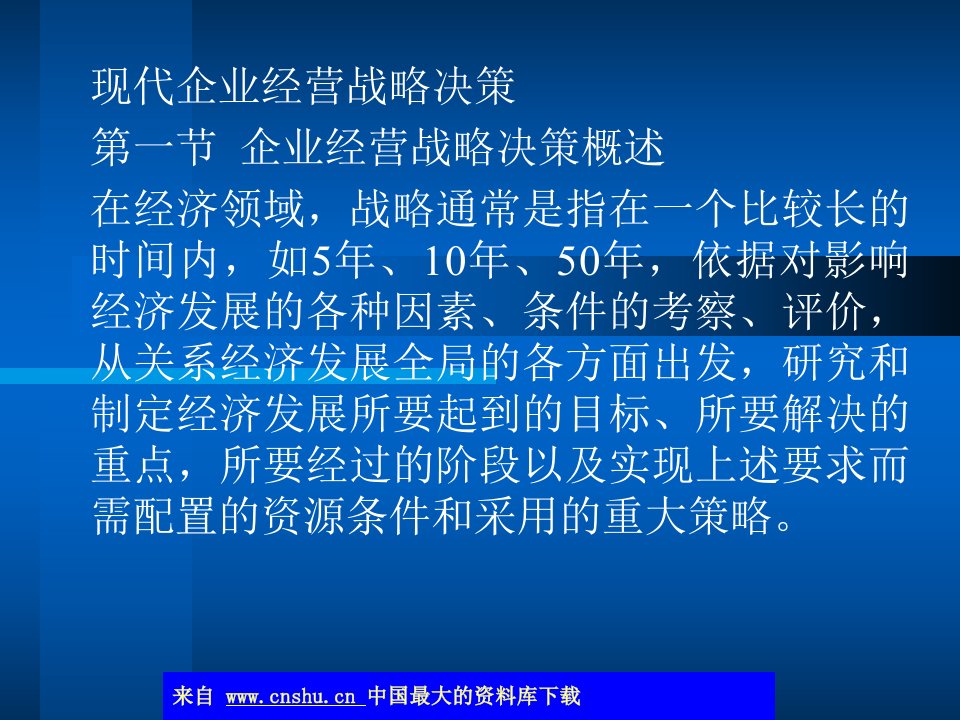 现代企业经营战略决策(ppt