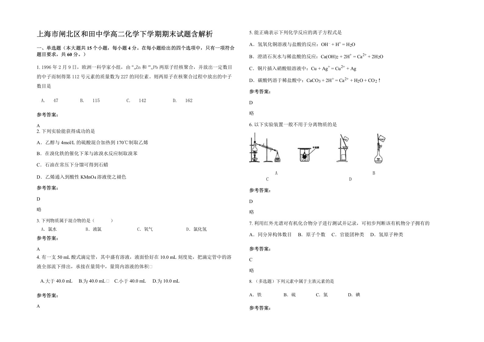 上海市闸北区和田中学高二化学下学期期末试题含解析