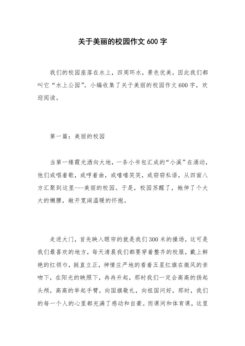 关于美丽的校园作文600字