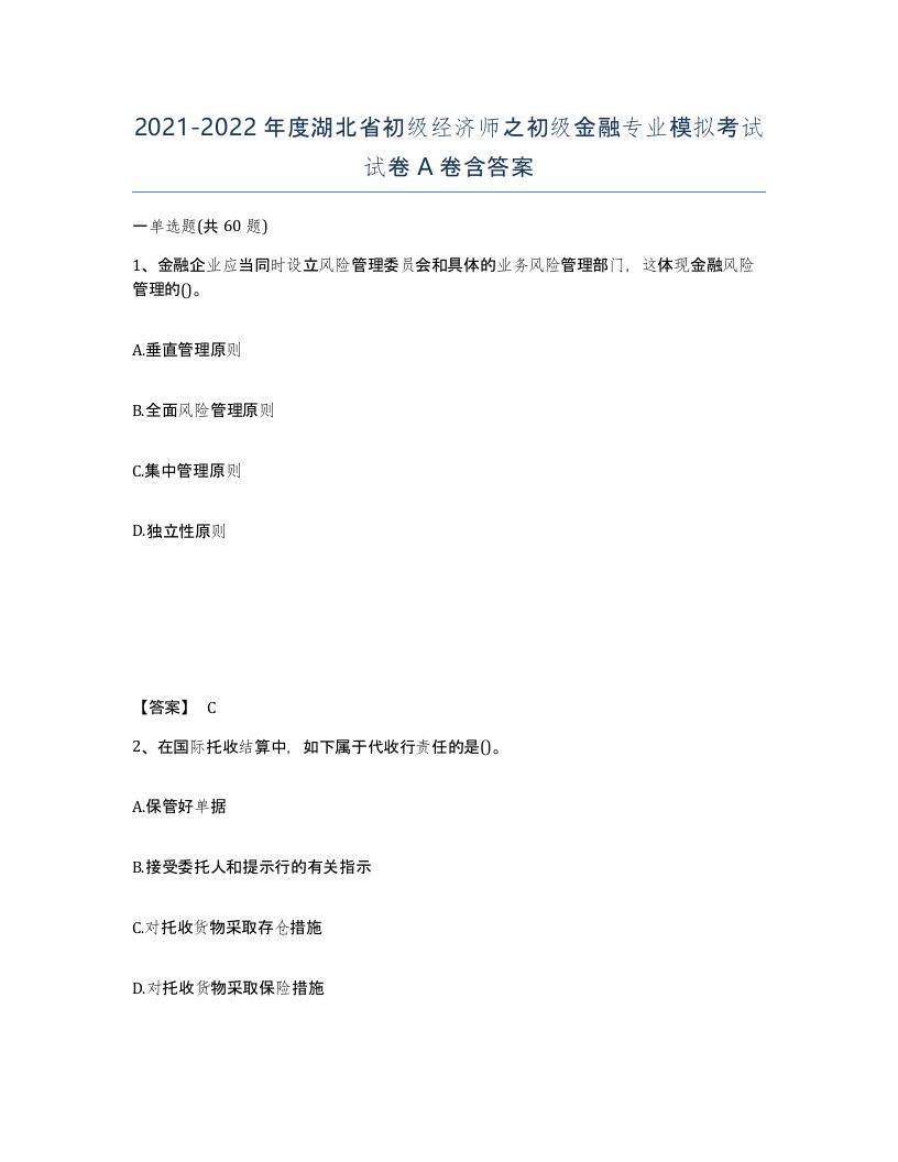 2021-2022年度湖北省初级经济师之初级金融专业模拟考试试卷A卷含答案