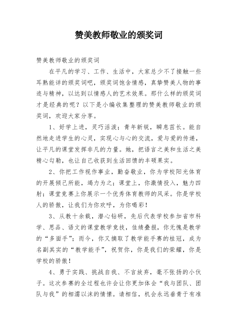 赞美教师敬业的颁奖词