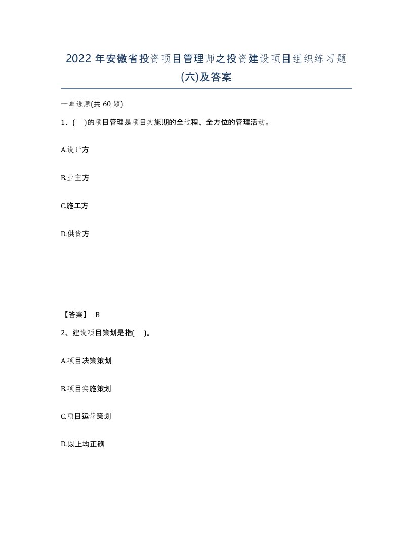 2022年安徽省投资项目管理师之投资建设项目组织练习题六及答案