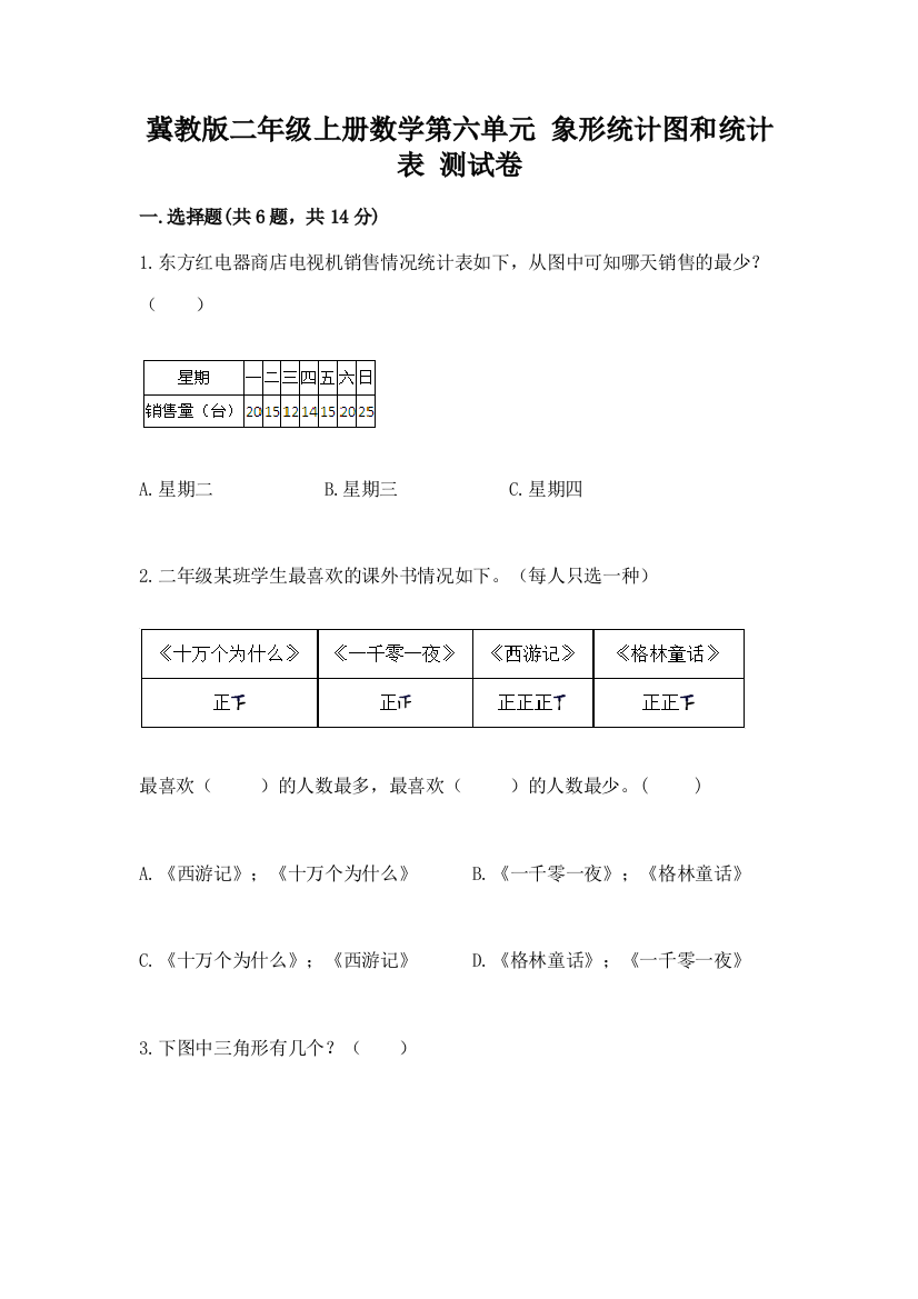 冀教版二年级上册数学第六单元-象形统计图和统计表-测试卷加答案(轻巧夺冠)