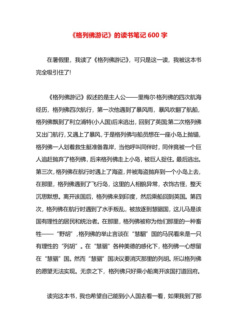 《格列佛游记》的读书笔记600字