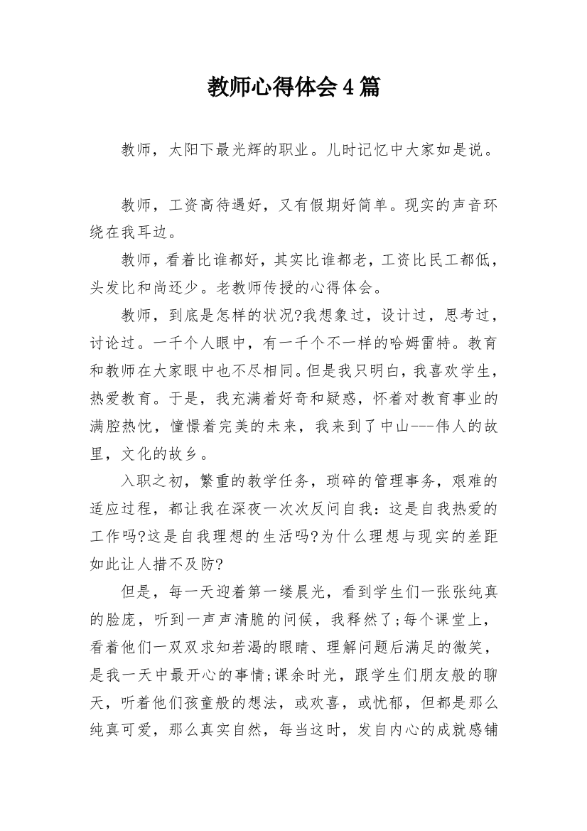 教师心得体会4篇