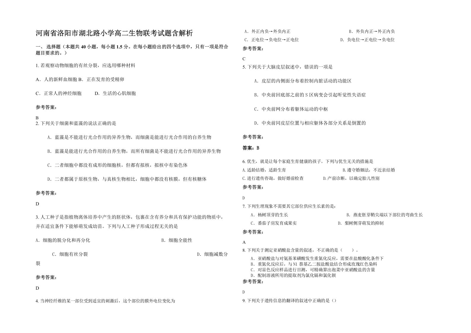 河南省洛阳市湖北路小学高二生物联考试题含解析