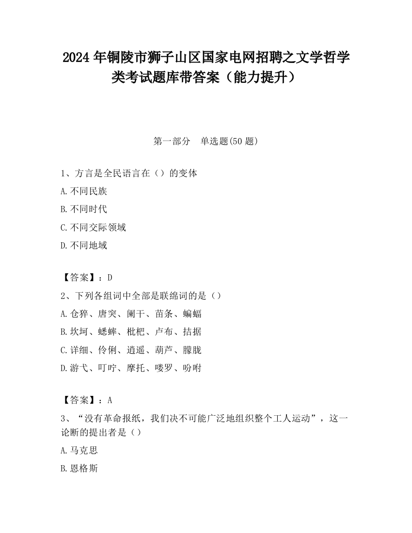 2024年铜陵市狮子山区国家电网招聘之文学哲学类考试题库带答案（能力提升）