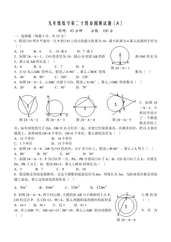 人教版九年级数学上册第二十四章圆单元测试题及答案