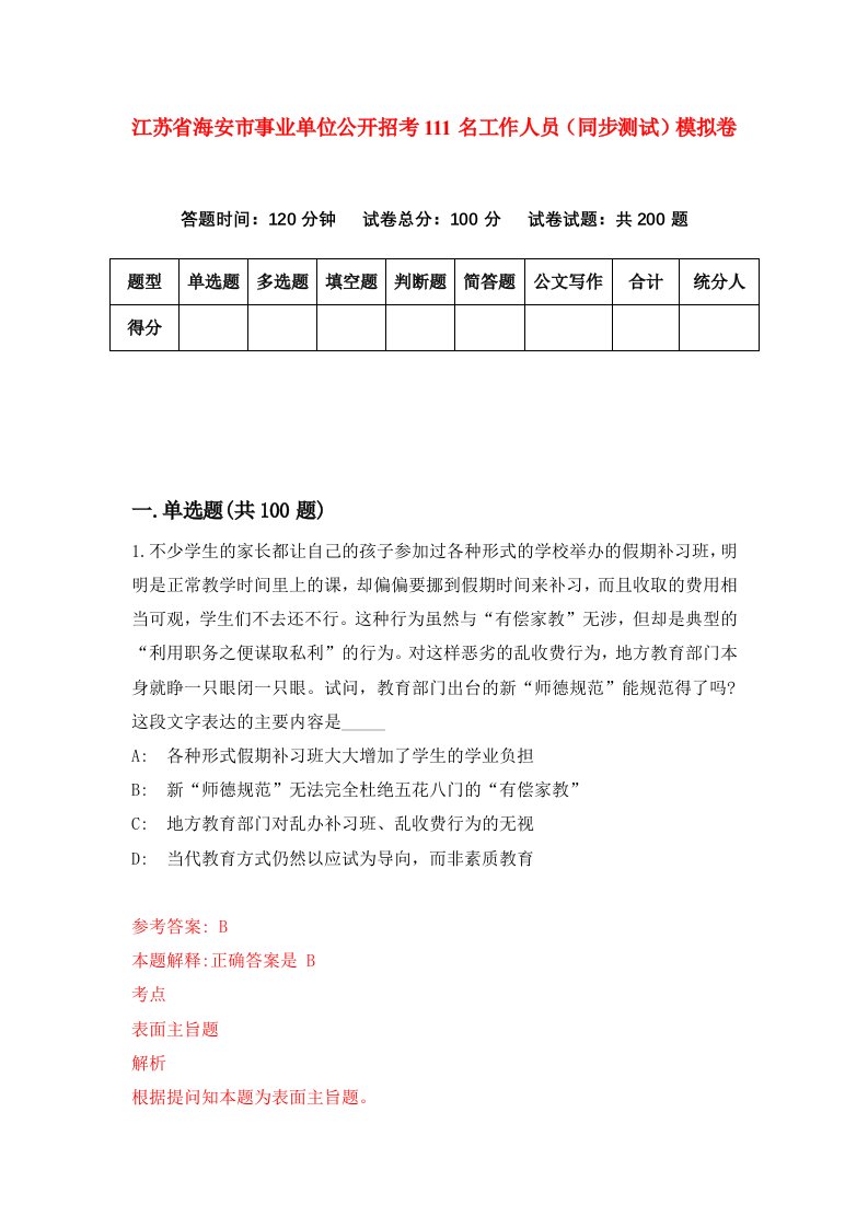 江苏省海安市事业单位公开招考111名工作人员同步测试模拟卷第0期