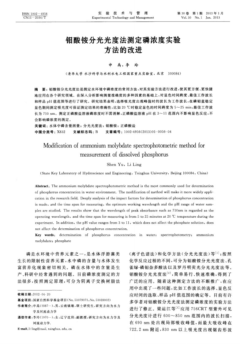 钼酸铵分光光度法测定磷浓度实验方法的改进