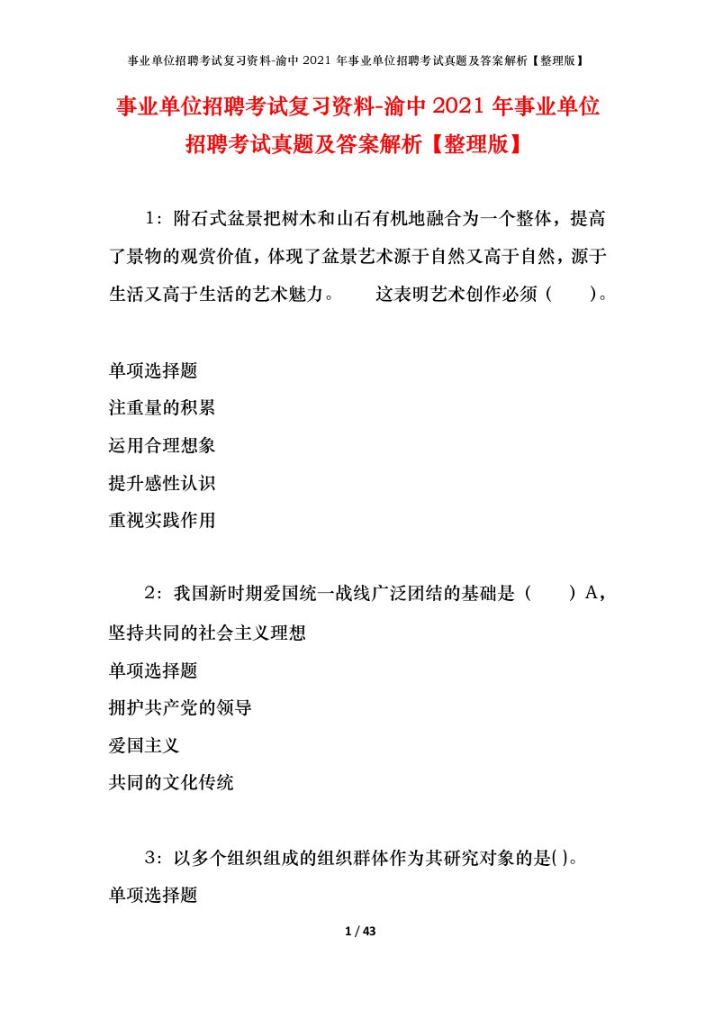 事业单位招聘考试复习资料-渝中2021年事业单位招聘考试真题及答案解析整理版