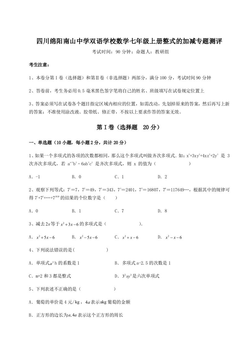 强化训练四川绵阳南山中学双语学校数学七年级上册整式的加减专题测评试题（含解析）