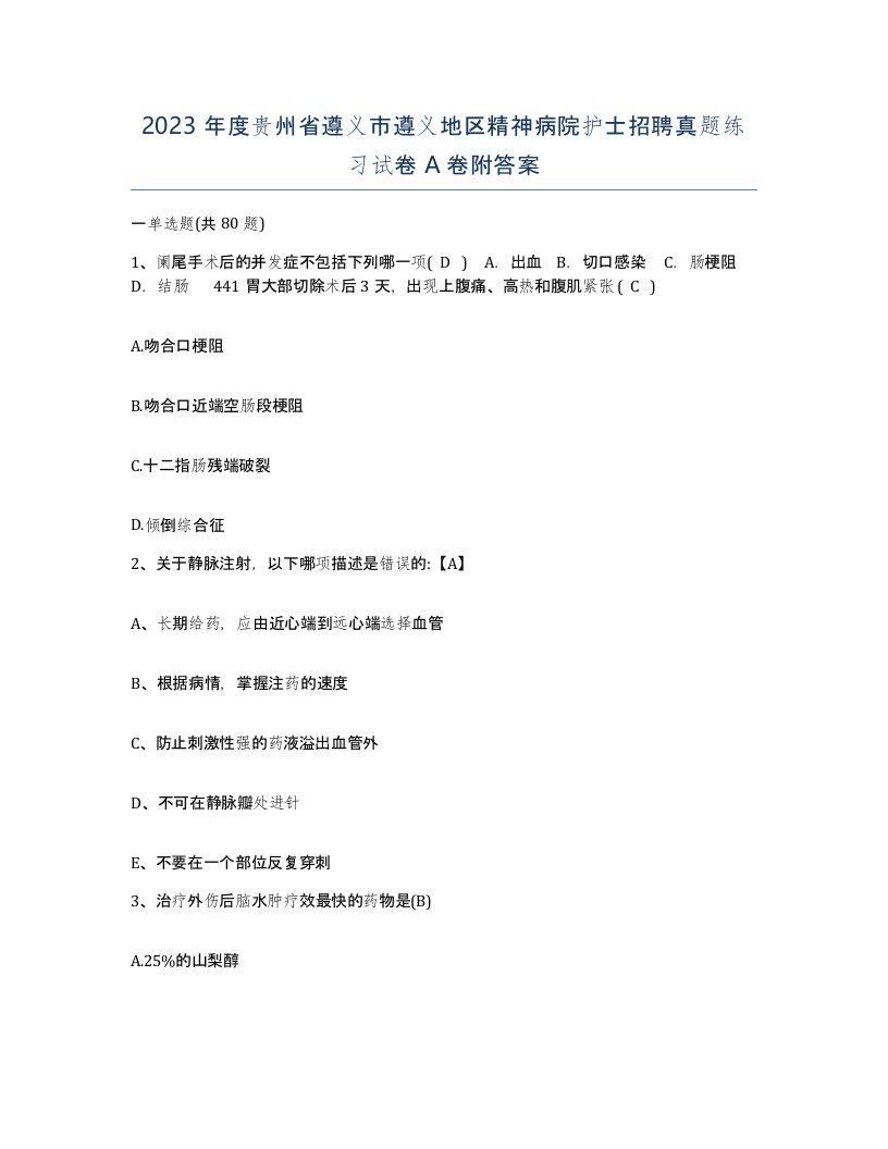 2023年度贵州省遵义市遵义地区精神病院护士招聘真题练习试卷A卷附答案