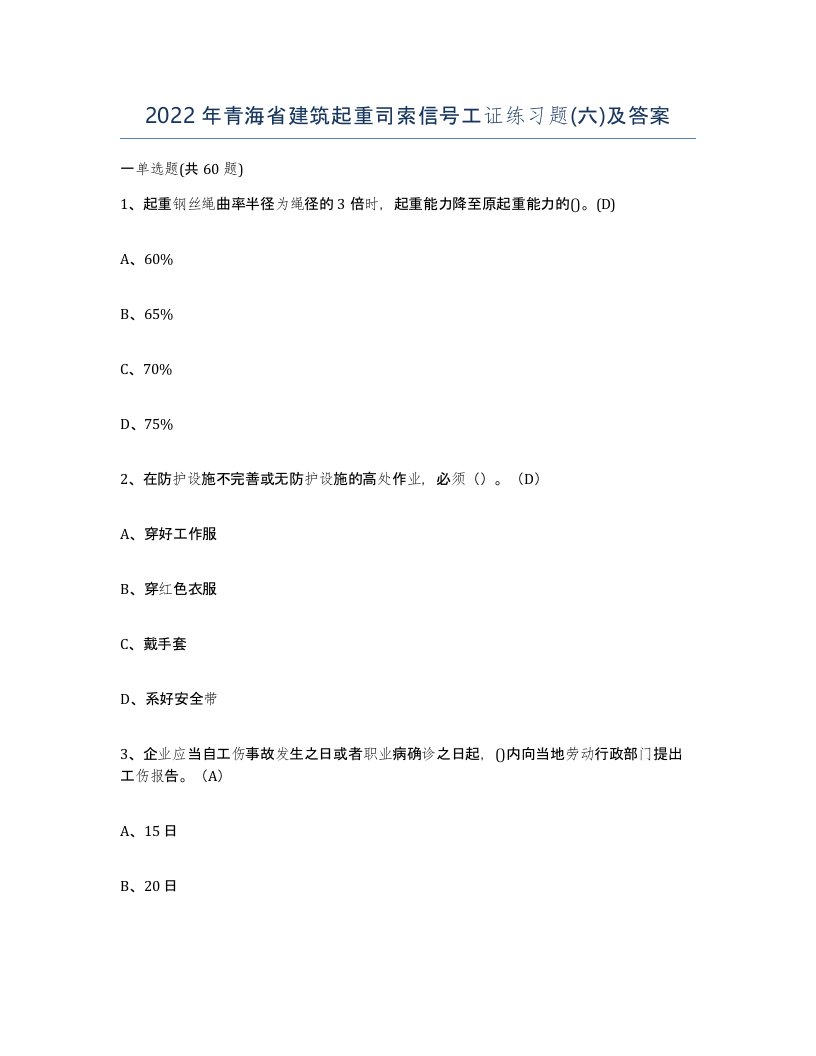 2022年青海省建筑起重司索信号工证练习题六及答案