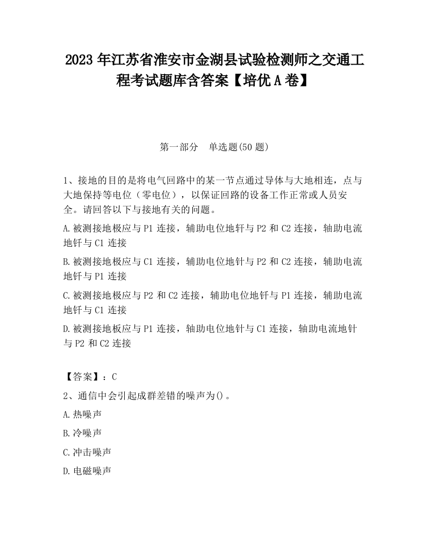 2023年江苏省淮安市金湖县试验检测师之交通工程考试题库含答案【培优A卷】