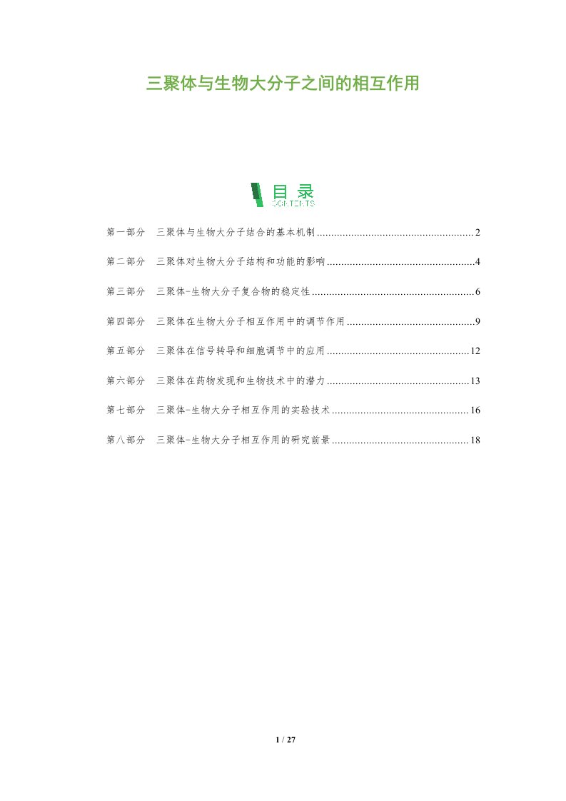 三聚体与生物大分子之间的相互作用