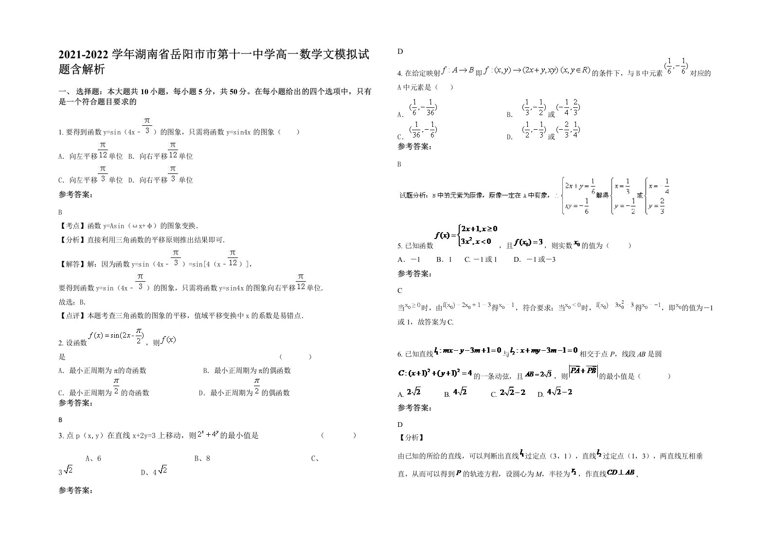 2021-2022学年湖南省岳阳市市第十一中学高一数学文模拟试题含解析