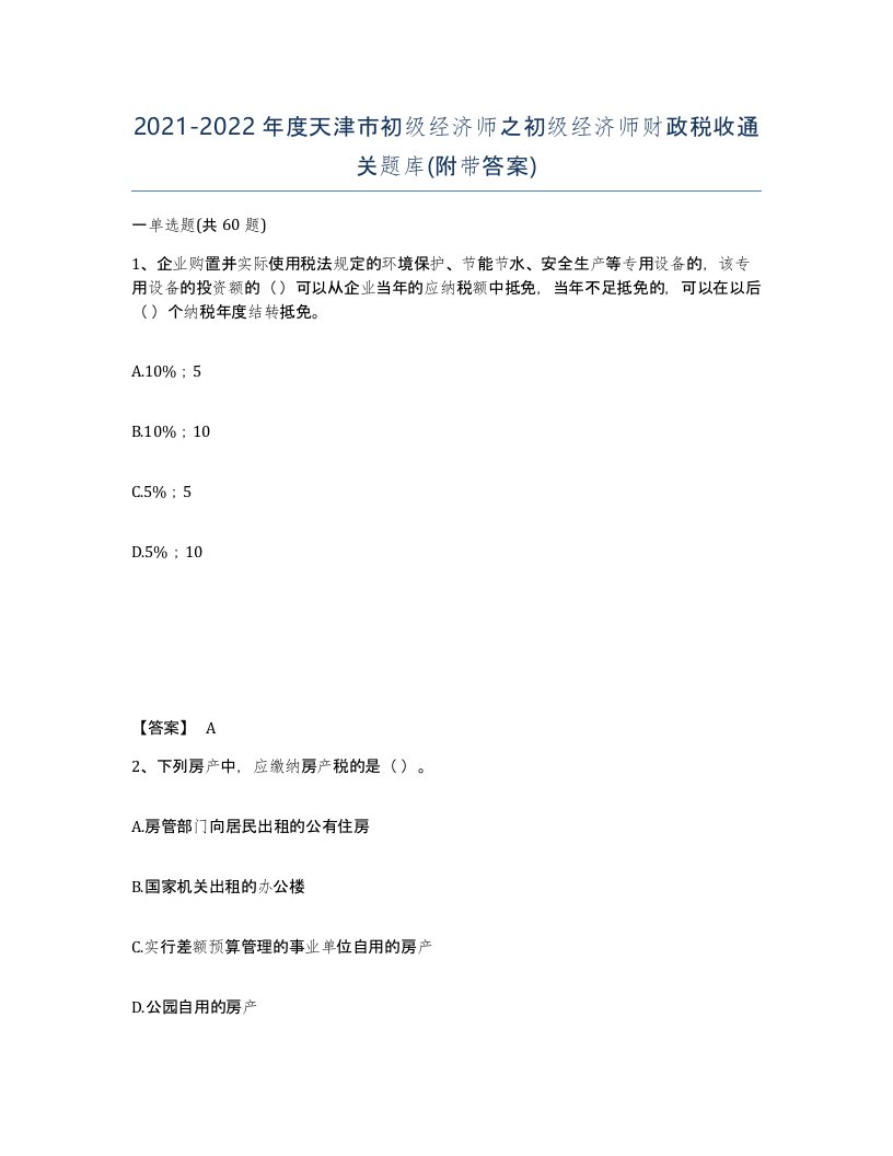 2021-2022年度天津市初级经济师之初级经济师财政税收通关题库附带答案